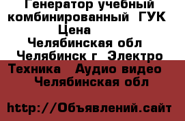 Генератор учебный комбинированный “ГУК-1“ › Цена ­ 1 800 - Челябинская обл., Челябинск г. Электро-Техника » Аудио-видео   . Челябинская обл.